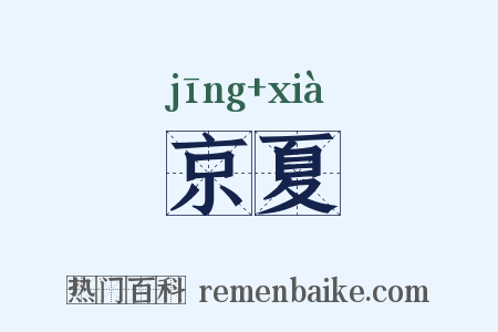 京夏是什么意思的图片